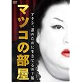 �}�c�R�̕����@�A�^�V�A�N�̂��߂ɐ����Ă�́H �� [DVD]