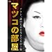 �}�c�R�̕����@�A�^�V�A�N�̂��߂ɐ����Ă�́H �� [DVD]