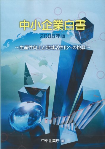  中小企業白書 2008年版 生産性と地域活性化への挑戦