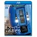 ���}�X�[�p�[�������� ���H~�D�y 348.5km(Blu-ray Disc)