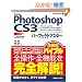 Adobe Photoshop CS3�p�[�t�F�N�g�}�X�^�[�\Photoshop CS3/Extended/CS2/CS/7.0�Ή� (Perfect Master 99)