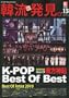 KEJ (�R���A �G���^�[�e�C�������g �W���[�i��) �ؗ��V���� K�\POP Best of Best 2010�N 04���� [�G��]