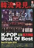 KEJ (�R���A �G���^�[�e�C�������g �W���[�i��) �ؗ��V���� K�\POP Best of Best 2010�N 04���� [�G��]