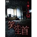 �g���E�}Q �΂Ӑ��� [DVD]