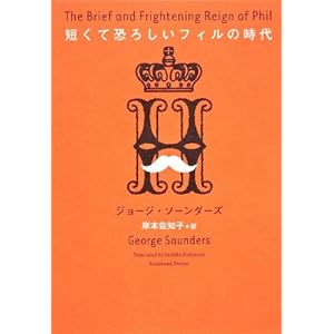 【クリックで詳細表示】短くて恐ろしいフィルの時代 ｜ ジョージ・ソーンダーズ， 岸本 佐知子 ｜ 本-通販 ｜ Amazon.co.jp