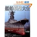 �͑D�͌^��S�\Model Ships magazine (NEKO MOOK 1262)
