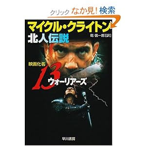 【クリックでお店のこの商品のページへ】北人伝説 (ハヤカワ文庫NV) | マイクル クライトン, Michael Crichton, 乾 信一郎 | 本 | Amazon.co.jp