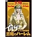 �C���U�@�A���u�����e���^�����̃n�[���� [DVD]