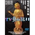 �݂��炶��� ���Ƃ��������� TV�����L 11 [DVD]