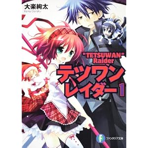 【クリックで詳細表示】テツワンレイダー 1 (富士見ファンタジア文庫) [文庫]