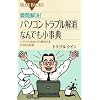�u�ԉ���!�p�\�R���g���u������ �Ȃ�ł������T�\�g���u�������͂ŉ�������208�̒m�b (�u���[�o�b�N�X)