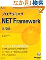 �v���O���~���O .NET Framework  ��3�� (�}�C�N���\�t�g���������)