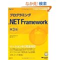 �v���O���~���O .NET Framework  ��3�� (�}�C�N���\�t�g���������)