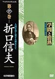 [DVD]紀田順一郎 学問と情熱 折口信夫 人間を深く愛する神ありて [DVD]