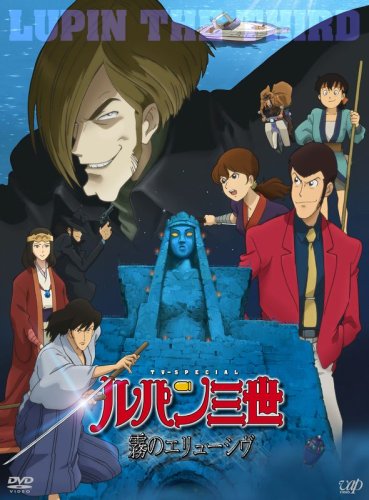  ルパン三世 ~霧のエリューシヴ~(初回限定版/DVD+CD)
