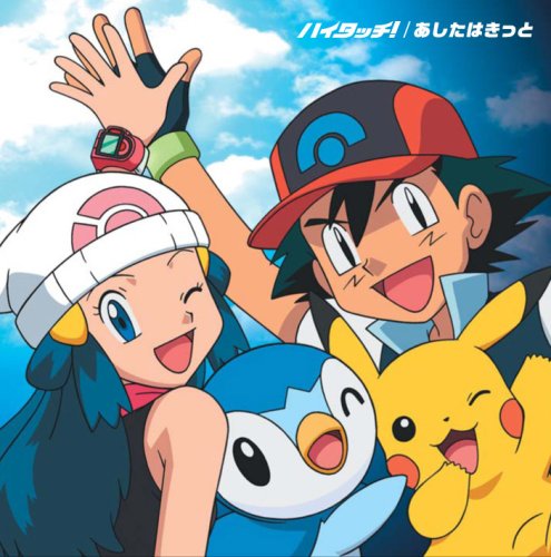  TVアニメポケットモンスター ダイヤモンド・パール 新OP&EDテーマ「ハイタッチ!/あしたはきっと」