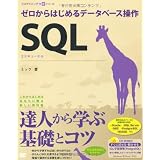 SQL �[������͂��߂�f�[�^�x�[�X���� (CD-ROM�t) (�v���O���~���O�w�K�V���[�Y)�~�b�N�ɂ��