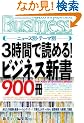 3���Ԃœǂ߂�!�r�W�l�X�V��900�� (�����Ѓy�[�p�[�o�b�N�XBusiness)