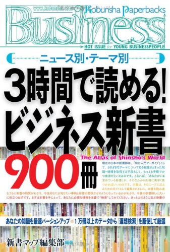  3時間で読める!ビジネス新書900冊 (光文社ペーパーバックスBusiness)