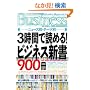 3���Ԃœǂ߂�!�r�W�l�X�V��900�� (�����Ѓy�[�p�[�o�b�N�XBusiness)