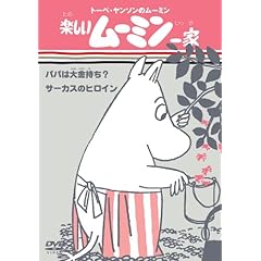 【クリックで詳細表示】Amazon.co.jp ｜ 楽しいムーミン一家 パパは大金持ち/サーカスのヒロイン [DVD] DVD・ブルーレイ - 高山みなみ， 大塚明夫， 谷育子， かないみか， 子安武人， 佐久間レイ