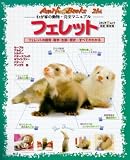 [Book] フェレット―フェレットの飼育・医学・エサ・生態・歴史…すべてがわかる (スタジオ・ムック―Anifa books-わが家の動物・完全マニュアル-)