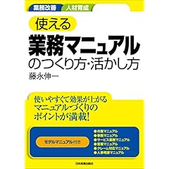 【クリックで詳細表示】使える業務マニュアルのつくり方・活かし方 [単行本(ソフトカバー)]