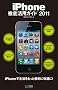 iPhone�O�ꊈ�p�K�C�h 2011