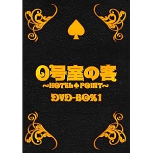 【クリックで詳細表示】0号室の客 DVD-BOX1 (3枚組)