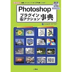 Photoshop�v���O�C��&�A�N�V�������T�\��ԃ��^�b�`�\�t�g��120%�g�����Ȃ� (I�EO BOOKS)