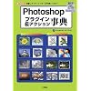 Photoshop�v���O�C��&�A�N�V�������T�\��ԃ��^�b�`�\�t�g��120%�g�����Ȃ� (I�EO BOOKS)