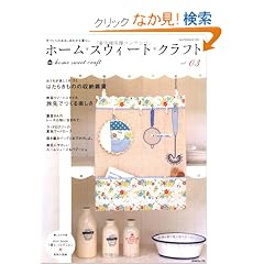 �z�[���E�X�E�B�[�g�E�N���t�g vol.03�\��Â���̂��邵���킹�ȕ�炵 (Heart Warming Life Series)
