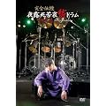 ���S�`��!��I���ꈣ�D�h���� [DVD]