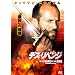 �f�X�E���x���W [DVD]