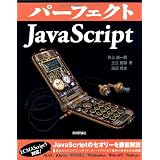 �p�[�t�F�N�gJavaScript (PERFECT SERIES 4)��� ����Y�ɂ��