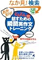 �������!�ǂ�ǂ�b�����߂̏u�ԉp�앶�g���[�j���O(CD BOOK)