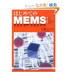 �͂��߂Ă�MEMS