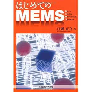 【クリックで詳細表示】はじめてのMEMS [単行本(ソフトカバー)]
