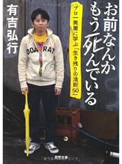 お前なんかもう死んでいる プロ一発屋に学ぶ「生き残りの法則５０」
