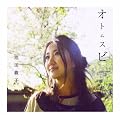 池田綾子/オトムスビ 池田綾子/オトムスビ