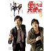�������͓V�g��! NO ANGEL NO LUCK 4<�ŏI��> [DVD]