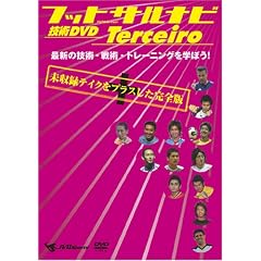 �t�b�g�T���i�r �Z�pDVD Terceiro~�ŐV�̋Z�p�E��p�E�g���[�j���O���w�ڂ�!~