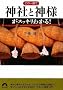 ���̈���Ő_�ЂƐ_�l���X�b�L���킩��! (�t����)