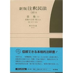【クリックで詳細表示】新版注釈民法(10)2 債権(1) -- 債権の目的・効力(2)第415～426条 (有斐閣コンメンタール)： 奥田 昌道： 本