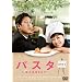 �p�X�^�@~�����o����܂�~ DVD-BOX1
