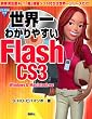 ���E��킩��₷��Flash CS3
