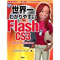 ���E��킩��₷��Flash�@CS3
