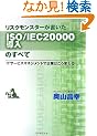 ���X�N�����X�^�[��������ISO/IEC20000�����̂��ׂ�