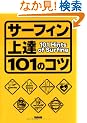 �T�[�t�B����B 101�̃R�c (NALU BOOKS)