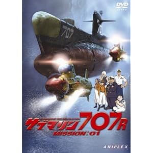 【クリックで詳細表示】サブマリン707R/MISSION：01 [DVD]